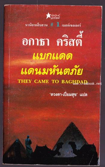 แบกแดดแดนมหันตภัย (They Came To Baghdad)