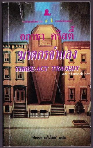 ฆาตกรจำแลง (Murder in Three Act / Three-Act Tragedy)