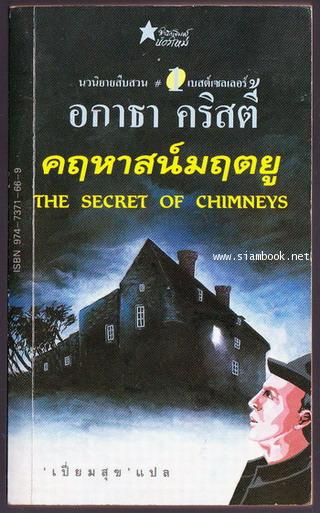 คฤหาสน์มฤตยู (The Secret of Chimneys)