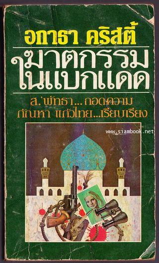 ฆาตกรรมในแบกแดด (They Came To Baghdad)