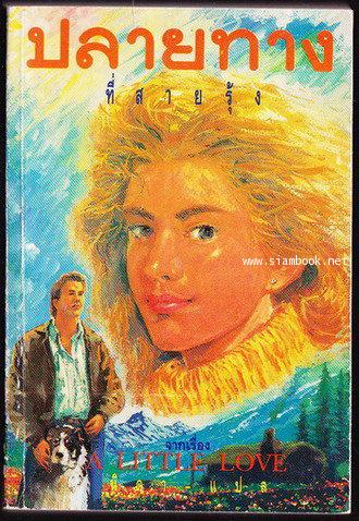 ปลายทางที่สายรุ้ง (A Little Love)