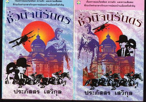 ชั่วนิจนิรันดร (2เล่มชุด)