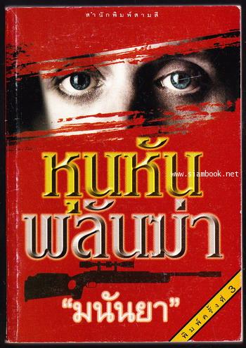 หุนหันพลันฆ่า