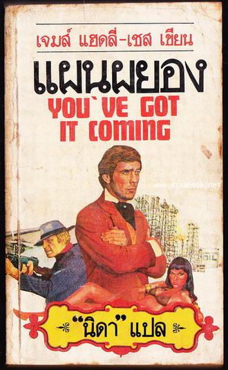 แผนผยอง (You\'ve Got It Coming)