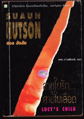 สายใยรักสายใยเลือด (Lucy\'s Child)