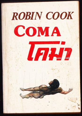 โคม่า (Coma)