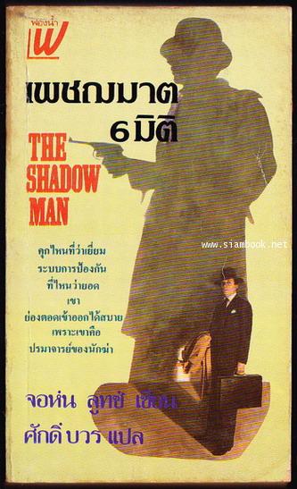 เพชฌฆาต6มิติ (The Shadow Man)
