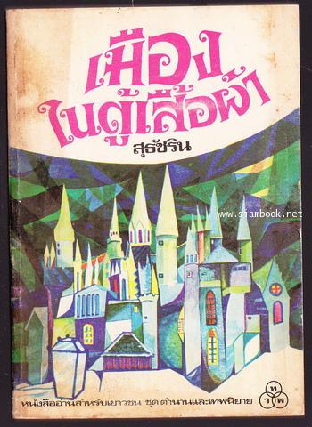 ท่องแดนนาร์เนียร์1-เมืองในตู้เสื้อผ้า (The Chronicles of Narnia) *พิมพ์ครั้งแรก*