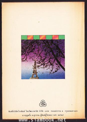 ผจญภัยในฝรั่งเศส (Adventures in France) 1