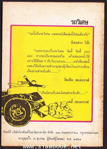 รถวิเศษ (Chitty Chitty Bang Bang : The Magical Car) *พิมพ์ครั้งแรก*-order250343- 1