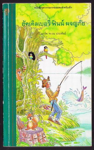 ฮัคเคิลเบอร์รี่ ฟินน์ ผจญภัย (The Adventures of Huckleberry Finn) *หนังสือดีในรอบศตวรรษ*