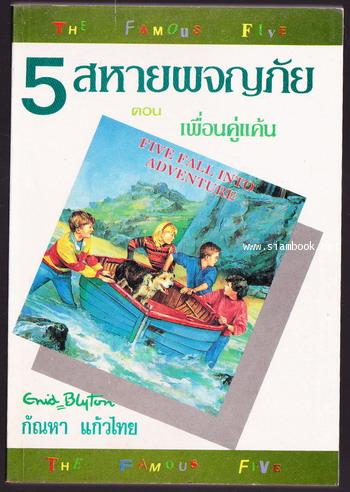 ห้าสหายผจญภัย เล่ม 9 ตอน เพื่อนคู่แค้น (Five Fall into Adventure)