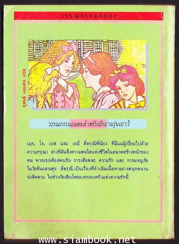 หนังสือเล่มเล็ก:สี่ดรุณี (Little Women)  -order 250341- 1