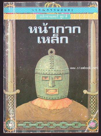 หนังสือเล่มเล็ก:หน้ากากเหล็ก (The Man in The Iron Mask)