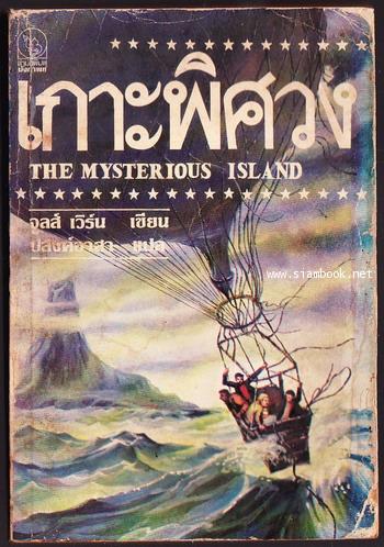 เกาะพิศวง (The Mysterious Island) -order 250361-