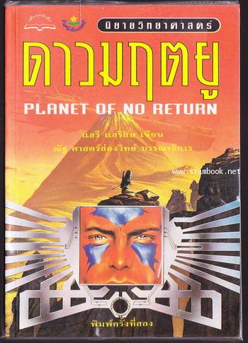 ดาวมฤตยู (Planet Of No Return)