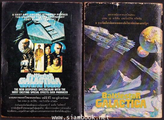 ยานอารยะ (Battlestar Galactica + Battlestar Galactica II)-2เล่มชุด- 1
