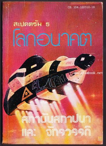 สเปคตรัม5 สถาบันสถาปนาและจักรวรรดิ (Foundation and Empire)