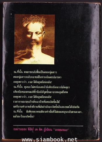 พิภพย้อนเวลา (Counter-Clock World) 1
