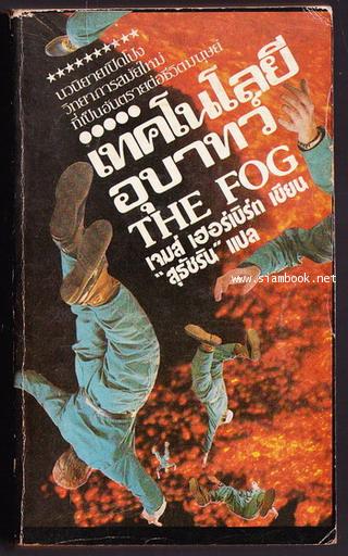 เทคโนโลยีอุบาทว์ (The Fog)