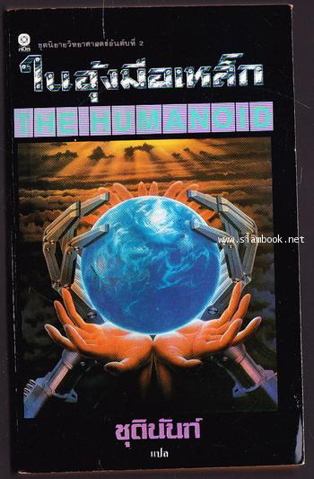 ในอุ้งมือเหล็ก  (The Humanoid)