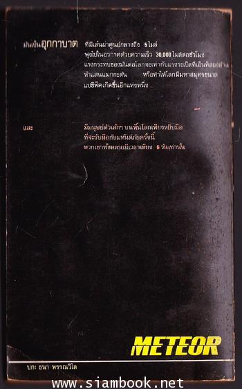 อุกกาบาต (Meteor) 1