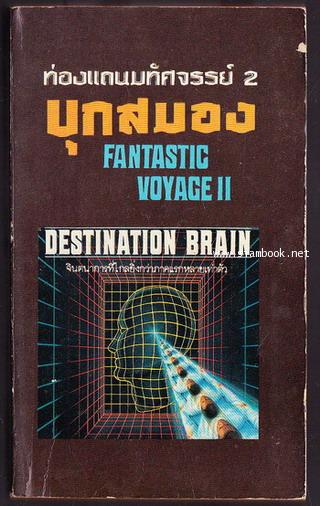 ท่องแดนมหัศจรรย์2 บุกสมอง (Fantastic Voyage II : Destination Brain)