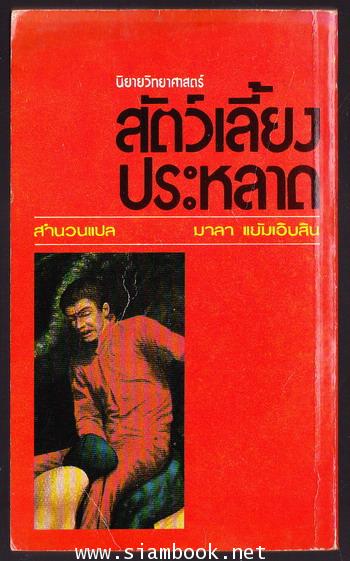 สัตว์เลี้ยงประหลาด (Sandkings) 1