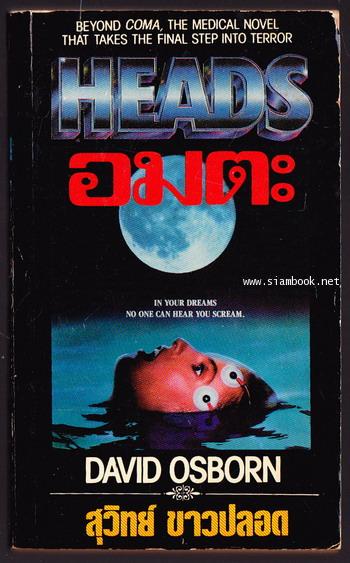 อมตะ (Heads)
