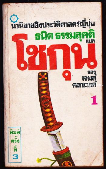 โชกุน (SHOGUN) 3 เล่มชุด 1