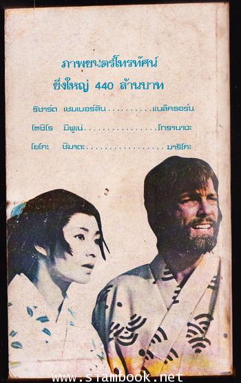 โชกุน (SHOGUN) 3 เล่มชุด 2