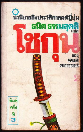 โชกุน (SHOGUN) 3 เล่มชุด 3