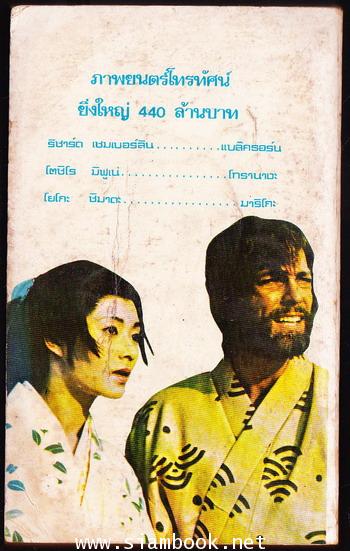 โชกุน (SHOGUN) 3 เล่มชุด 4