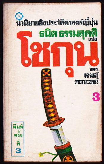 โชกุน (SHOGUN) 3 เล่มชุด 5