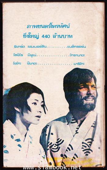 โชกุน (SHOGUN) 3 เล่มชุด 6