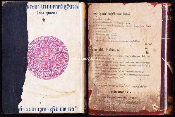 สมเด็จเจ้าพระยาบรมมหาศรีสุริยวงศ์ มหาบุรุษ (2เล่มชุด) 1