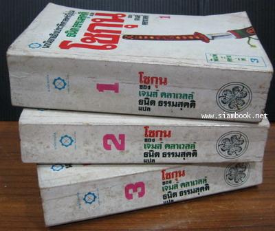 โชกุน (SHOGUN) 3 เล่มชุด 7