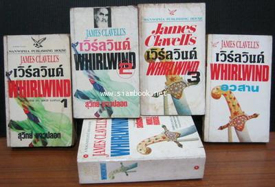เวิร์ลวินด์ -4 เล่มชุด- + Whirlwind (รวม 5 เล่ม)