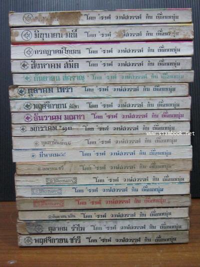 ชุดเฟื่องนคร ของ \'รงค์ วงษ์สวรรค์ 18 เล่ม ครบชุด