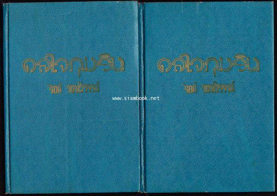 ดลใจภุมริน *พิมพ์ครั้งแรก , 2เล่มชุด* -order 250390- 1