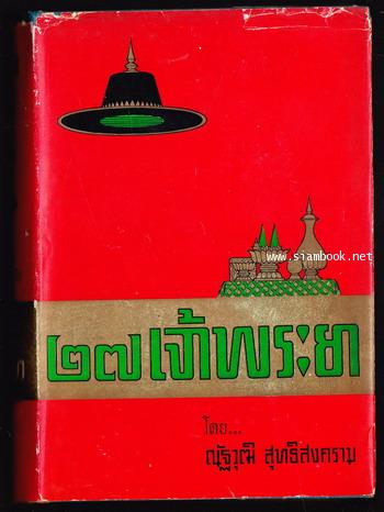 27เจ้าพระยา (ฉบับพิสดาร)
