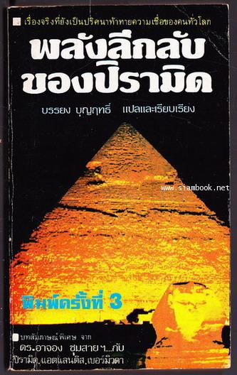พลังลึกลับของปิรามิด