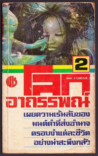 รวมเรื่องสั้นชุด โลกอาถรรพณ์๒