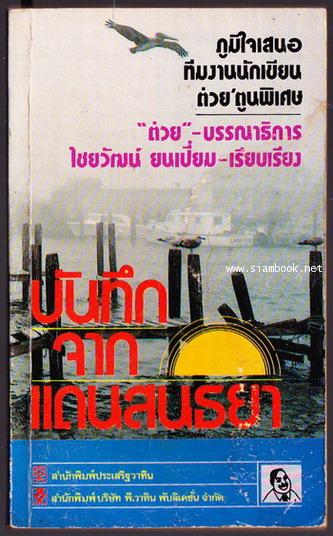 บันทึกจากแดนสนธยา