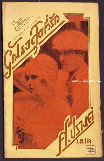 รักเธอสุดที่รัก (The Great Gatsby) *หนังสือดีในรอบศตวรรษ*
