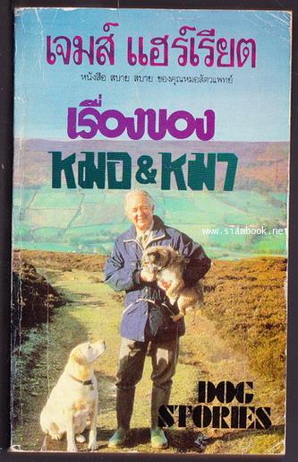 เรื่องของหมอ เรื่องของหมา (Dog Stories)