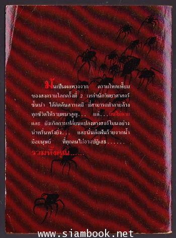 สไปเดอร์ ตัวกลืนเมือง (Spiders) 1