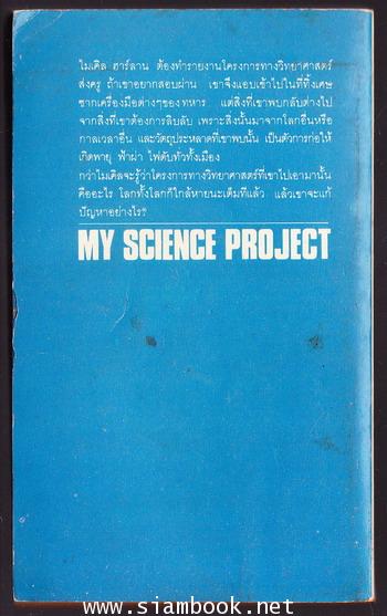 มิติอุบาทว์ (My Science Project) 1