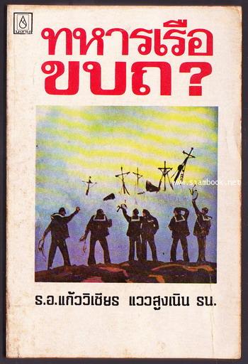 ทหารเรือขบถ