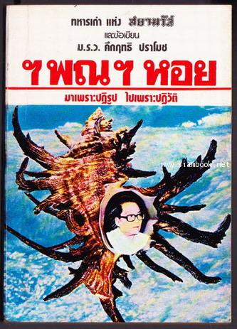 ฯพณฯหอย มาเพราะปฏิรูป ไปเพราะปฏิวัติ